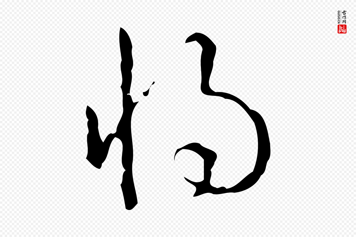清代高宗《跋中山松醪赋》中的“將(将)”字书法矢量图下载