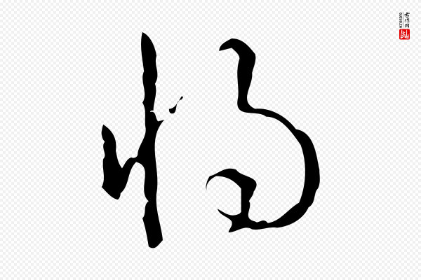 高宗《跋中山松醪赋》將(将)
