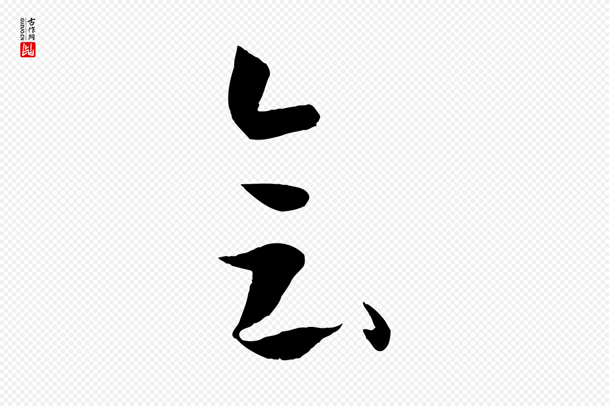 唐代孙过庭《书谱》中的“會(会)”字书法矢量图下载