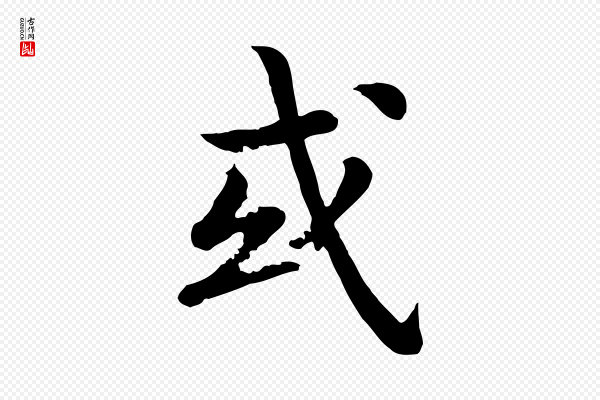 高宗《嵇康养生论》或