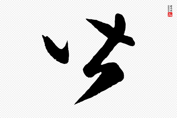 赵孟頫《临右军帖》皆