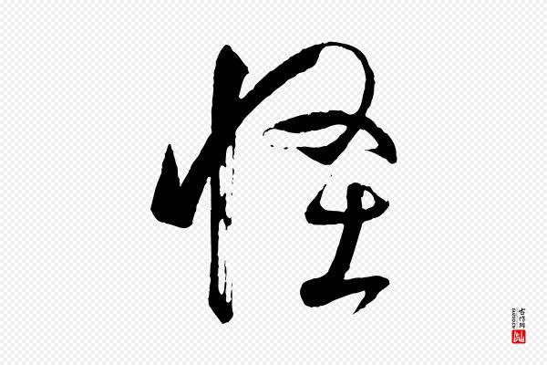 孙过庭《书谱》怪