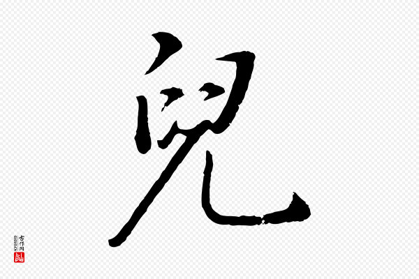董其昌《邵康节先生自着无名公》兒(儿)