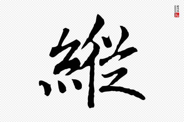 高宗《嵇康养生论》縱(纵)