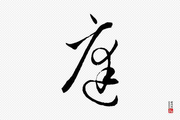 孙过庭《书谱》庭