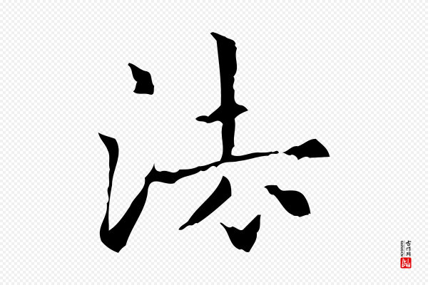 项元汴《跋急就章》法