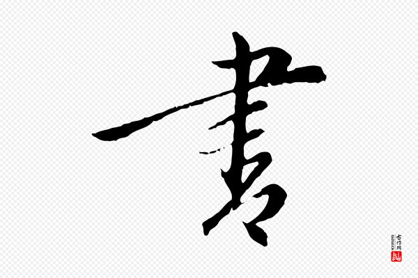 陈基《与伯行帖》書(书)