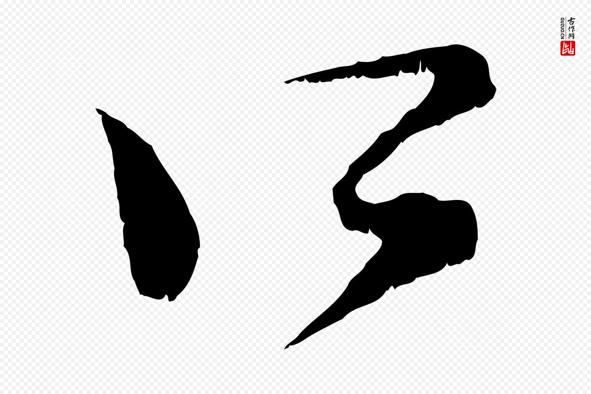 宋代范成大《垂诲帖》中的“所”字书法矢量图下载