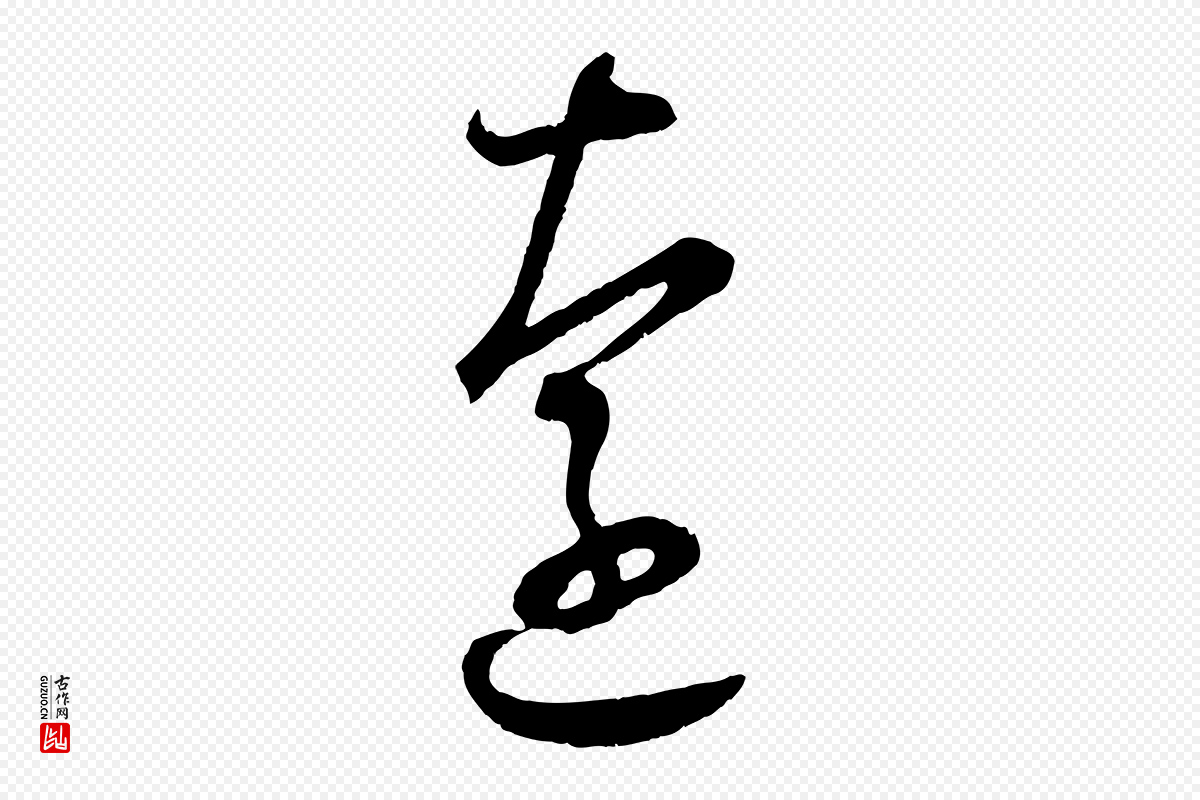 宋代陆游《拜违帖》中的“遠(远)”字书法矢量图下载