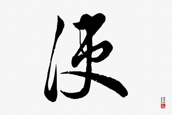 龚子敬《跋春帖子词》使