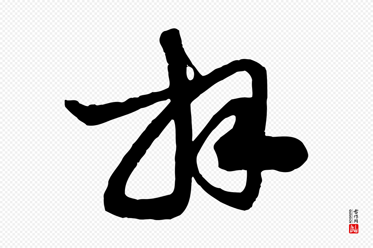 元代赵孟頫《与明仲帖》中的“拜”字书法矢量图下载