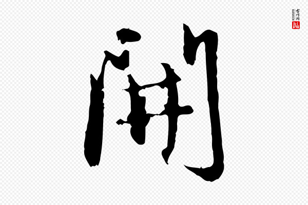 赵孟頫《与孙行可帖》開(开)