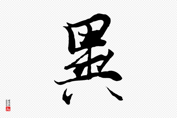 陆继善《双钩兰亭序》異(异)