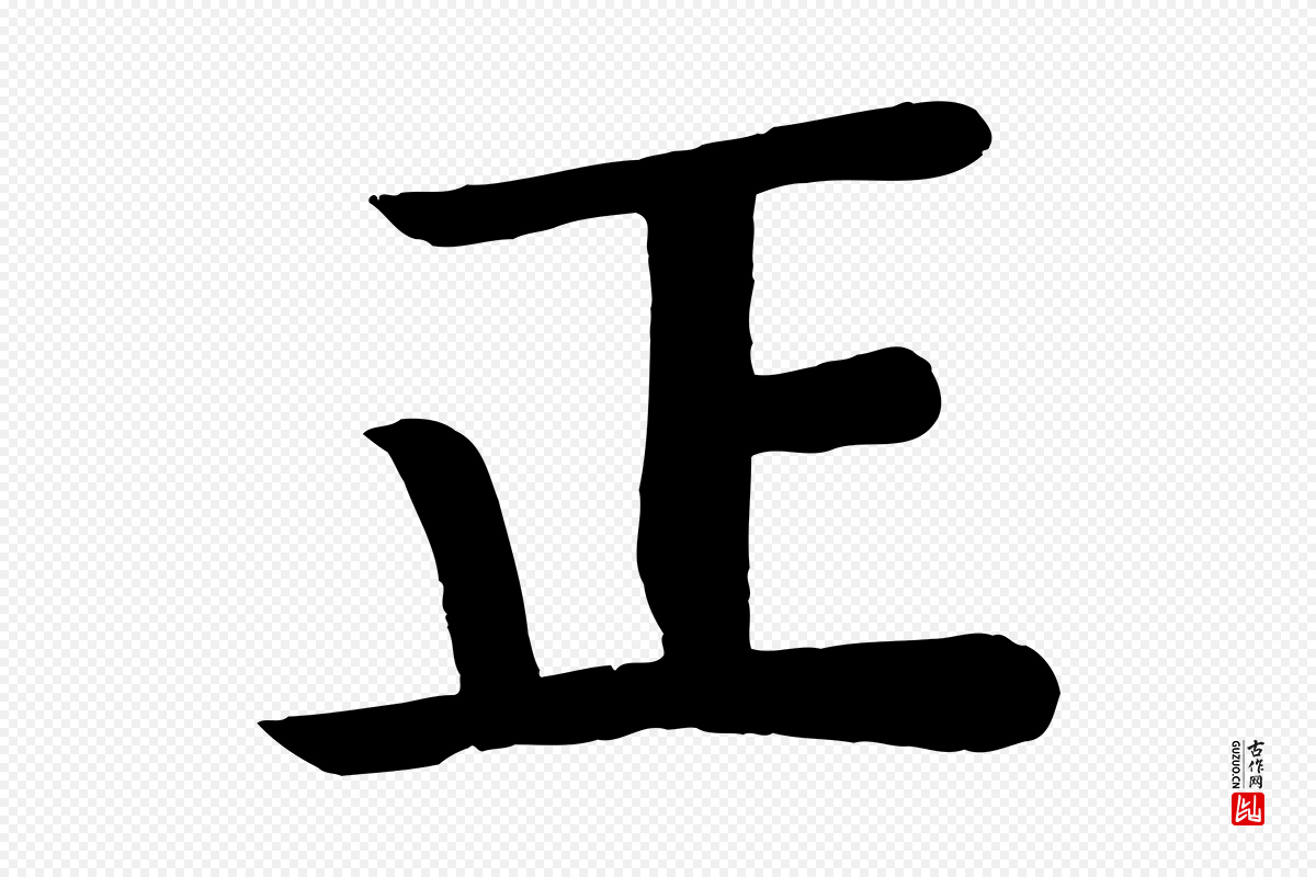 唐代颜真卿《朱巨川告》中的“正”字书法矢量图下载