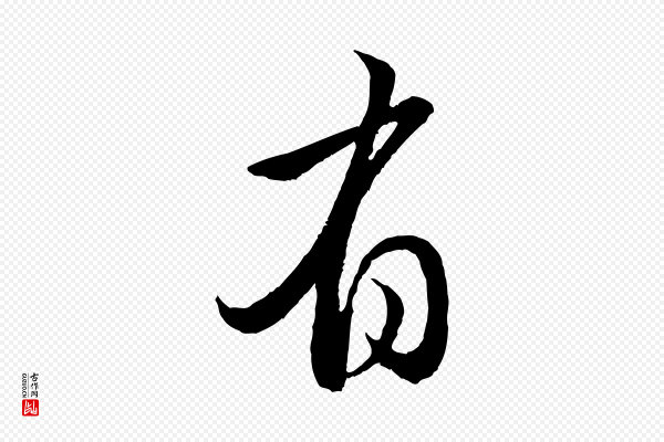赵孟頫《与亲家帖》有