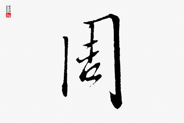 高宗《千字文》周
