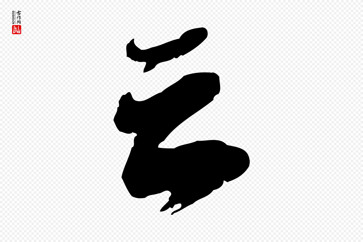 宋代苏轼《遗过子帖》中的“云”字书法矢量图下载
