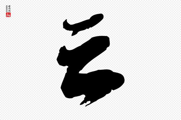 苏轼《遗过子帖》云