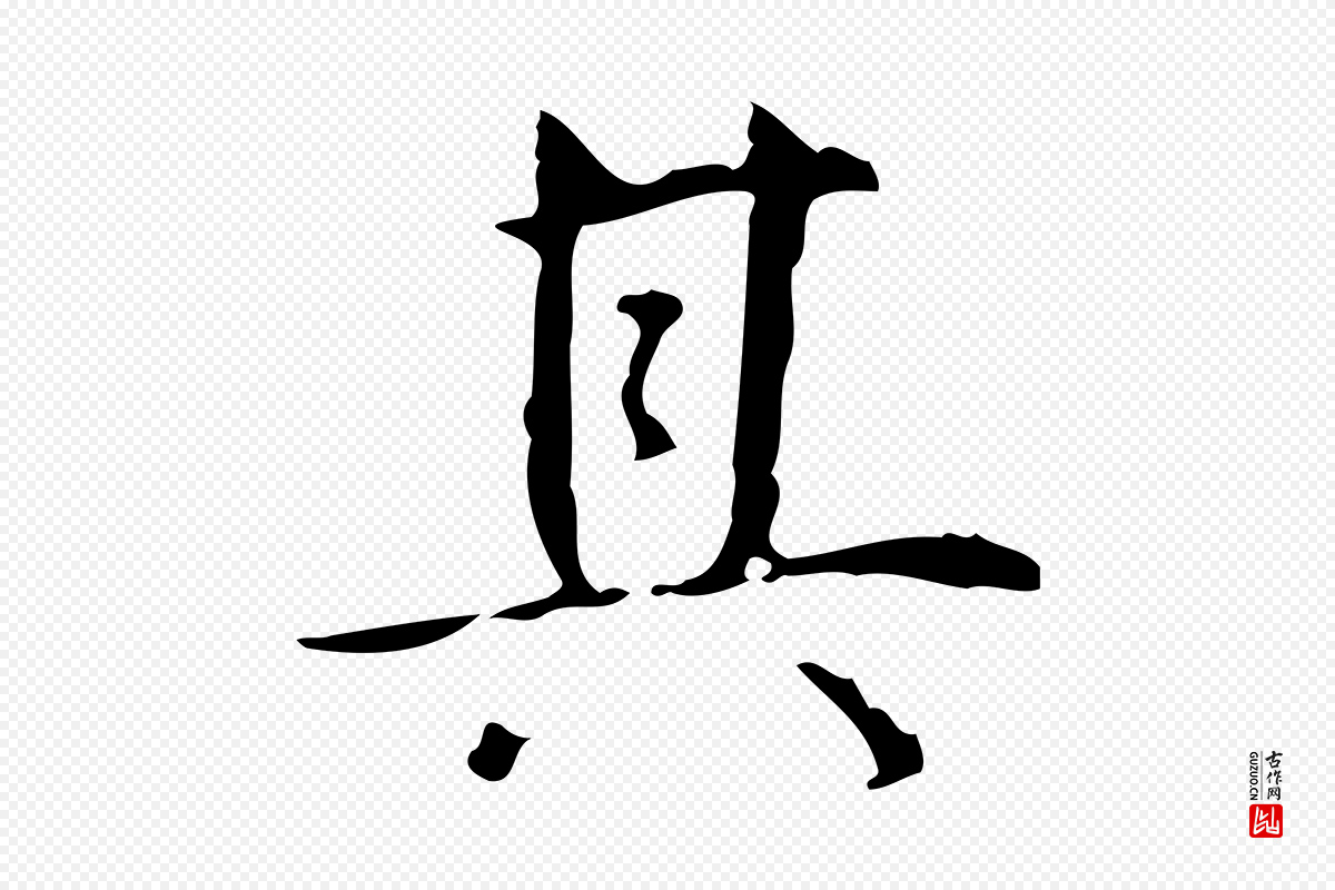 清代高宗《跋行穰帖》中的“其”字书法矢量图下载
