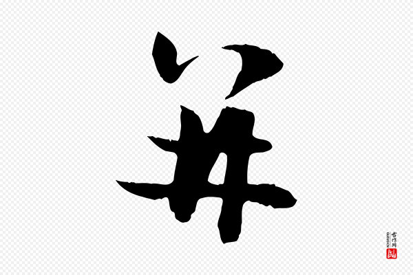 管道昇《与中峰帖》并