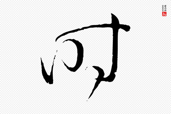 孙过庭《书谱》時(时)