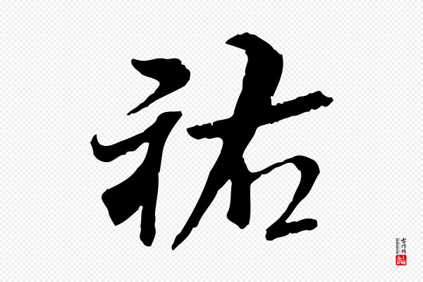 米芾《跋殷令名碑後》祐