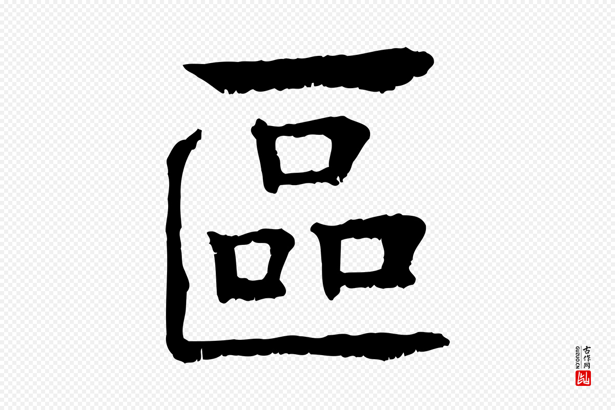 元代柳贯《跋道服赞》中的“區(区)”字书法矢量图下载