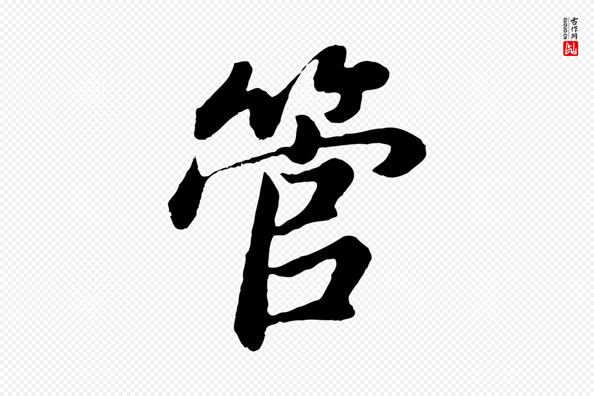 明代董其昌《龙神感应记》中的“管”字书法矢量图下载