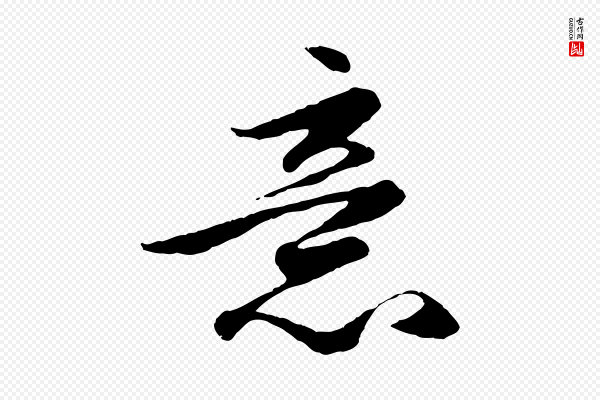 赵孟頫《绝交书》意