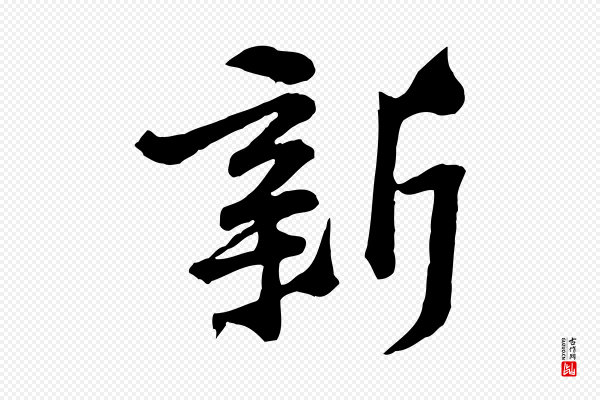 黄山谷《与无咎帖》新