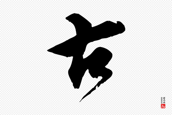 邓文原《跋春帖子词》古
