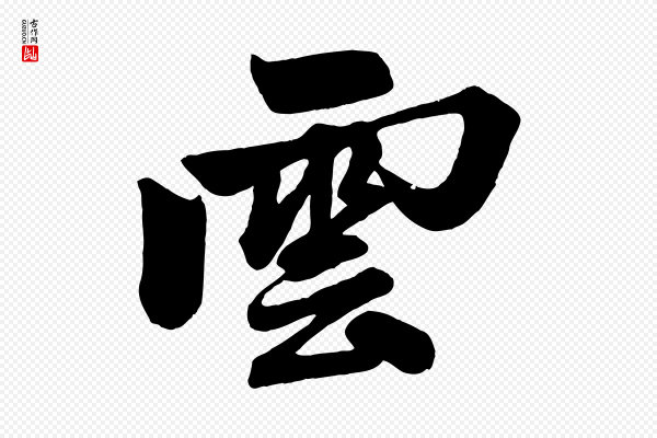 赵孟頫《次韵潜师》雲(云)