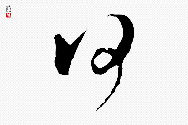 文彭《与华麓帖》何