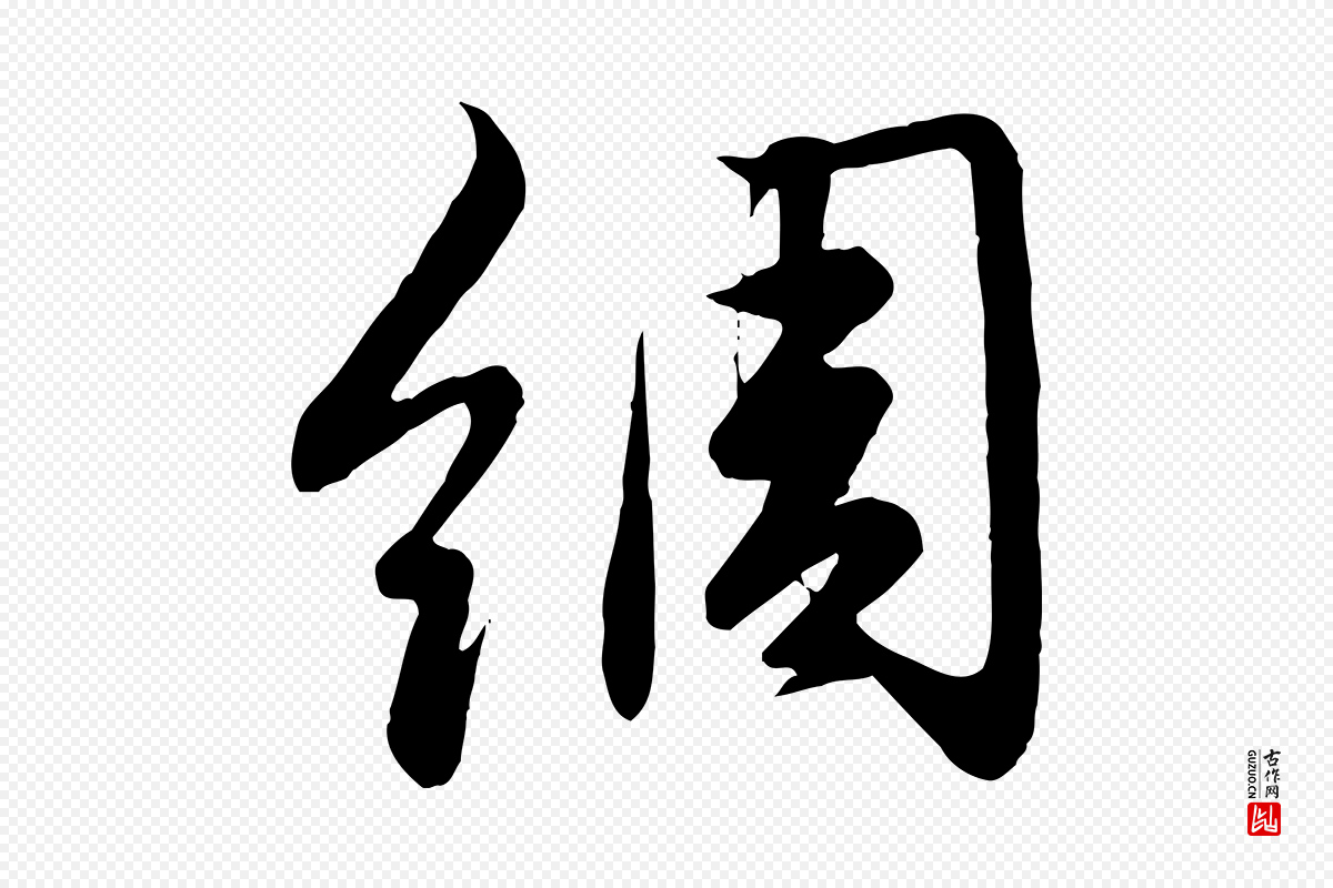 元代赵孟頫《纨扇赋》中的“綢(绸)”字书法矢量图下载