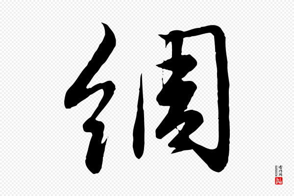 赵孟頫《纨扇赋》綢(绸)