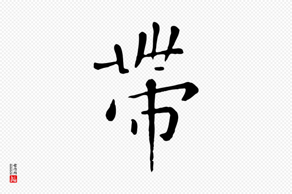 赵孟頫《临兰亭序并跋》帶(带)