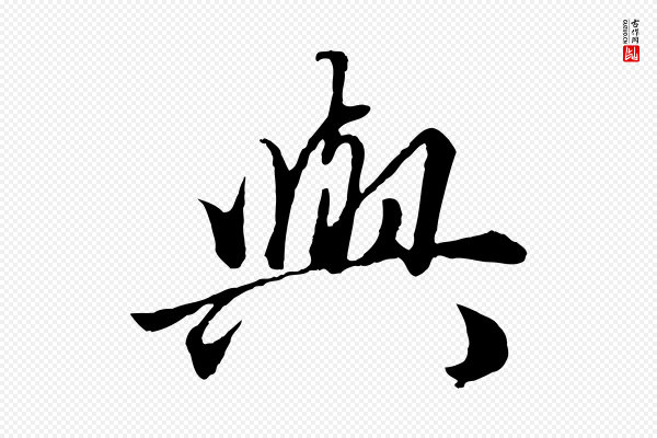 赵孟頫《绝交书》與(与)