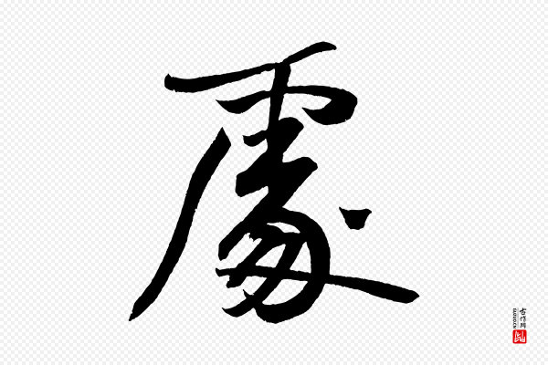 董其昌《跋寒食帖》處(处)