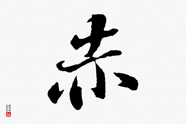 文徵明《摹宋苏轼赤壁赋》赤