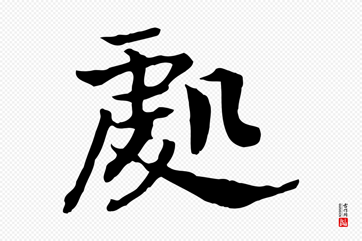 宋代高宗《嵇康养生论》中的“處(处)”字书法矢量图下载