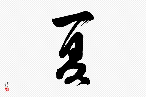 董其昌《题画十跋》夏