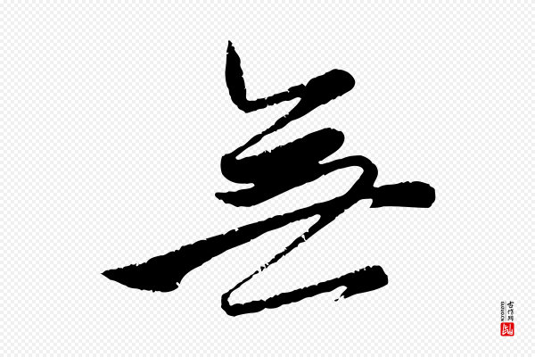 赵孟頫《与孙行可帖》無(无)