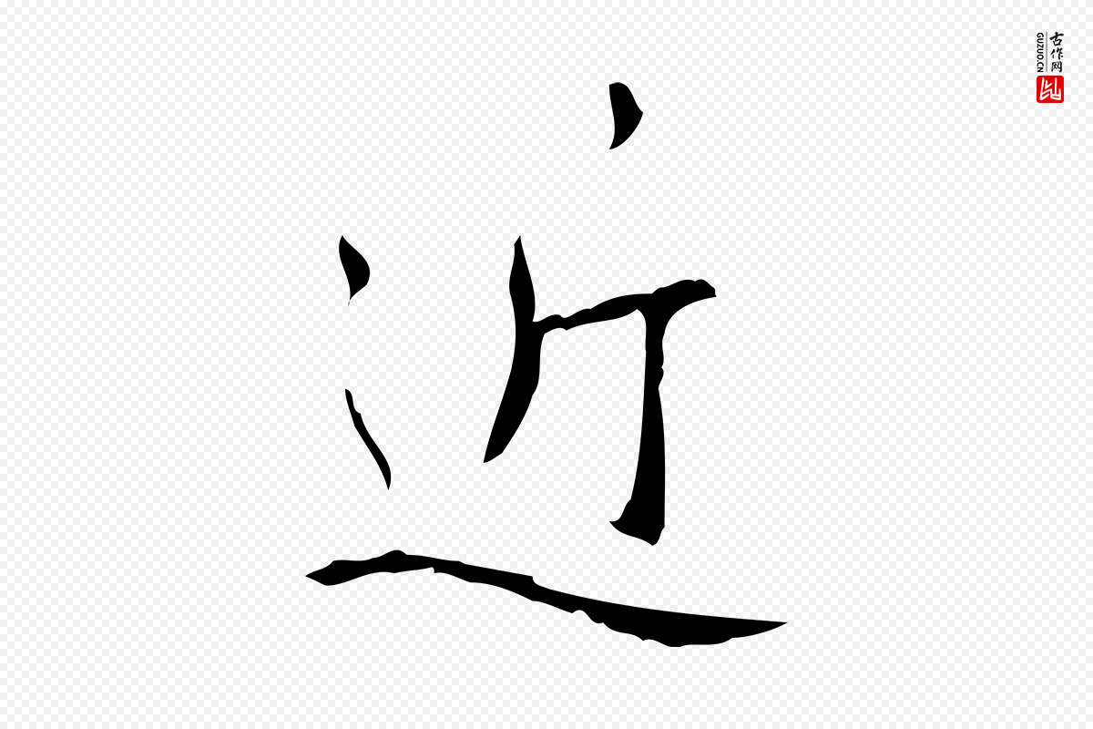 清代高宗《跋行穰帖》中的“近”字书法矢量图下载