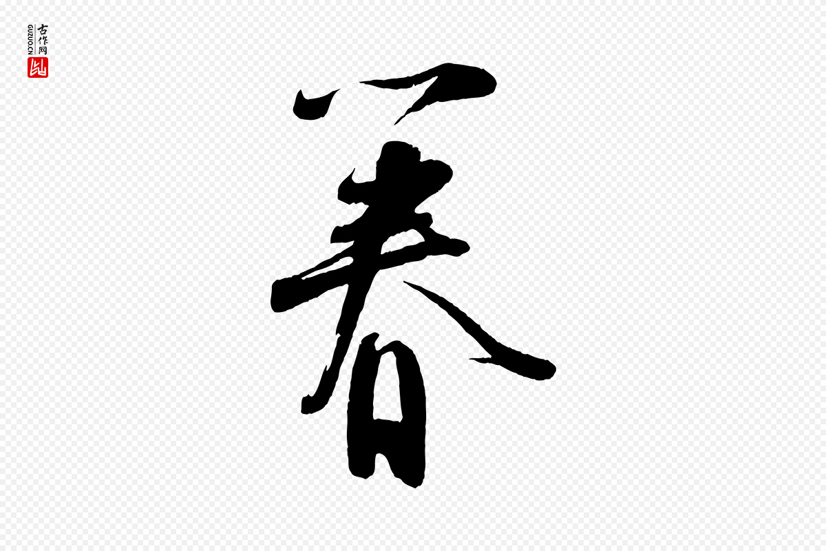 宋代苏洵《与提举帖》中的“眷”字书法矢量图下载