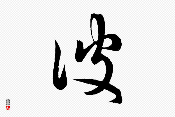 赵孟頫《临右军帖》彼