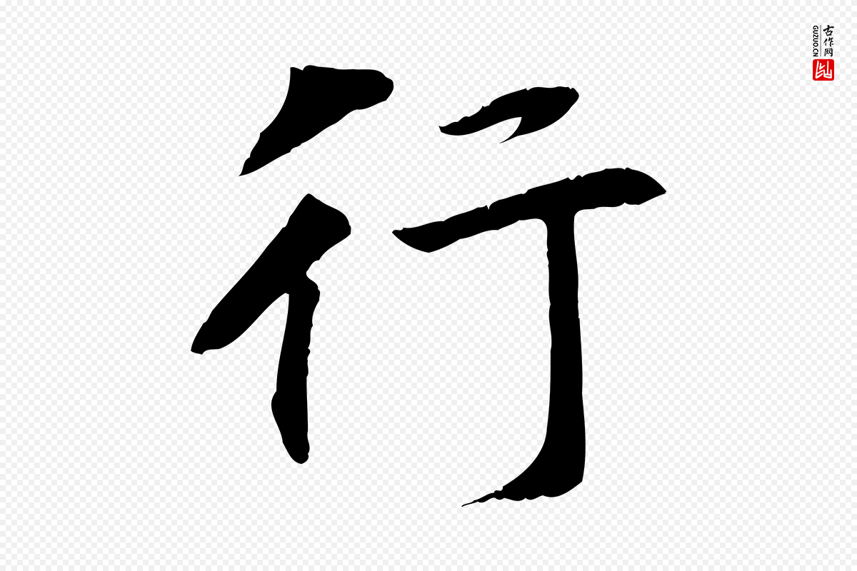清代《三希堂法帖》中的“行”字书法矢量图下载