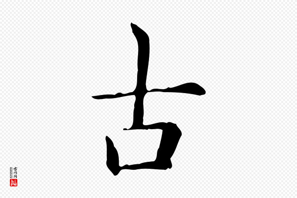赵孟頫《抚州永安禅院僧堂记》古
