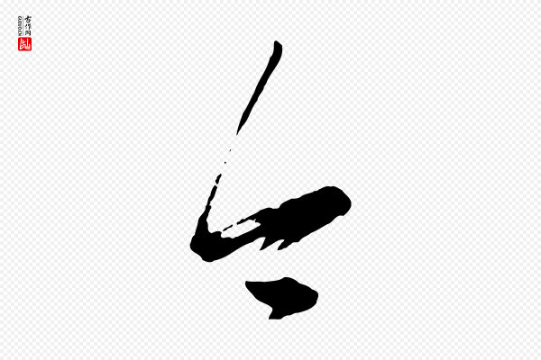 康里子山《颜鲁公论书帖》今