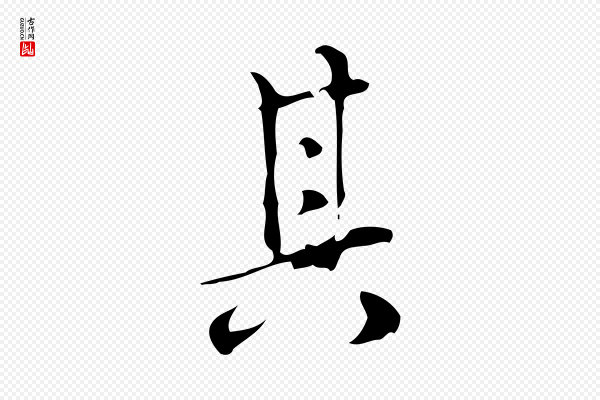 汪道会《跋临东方先生画赞》其