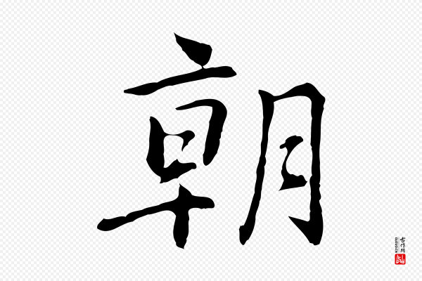 乃贤《南城咏古》朝